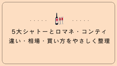 5大シャトーとロマネ・コンティ｜違い・相場・買い方をやさしく整理