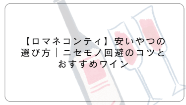 【ロマネコンティ】安いやつの選び方｜ニセモノ回避のコツとおすすめワイン