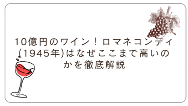 10億円のワイン！ロマネコンティ(1945年)はなぜここまで高いのかを徹底解説