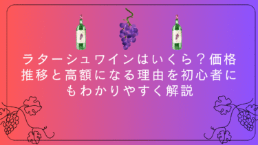 ラターシュワインはいくら？価格推移と高額になる理由を初心者にもわかりやすく解説